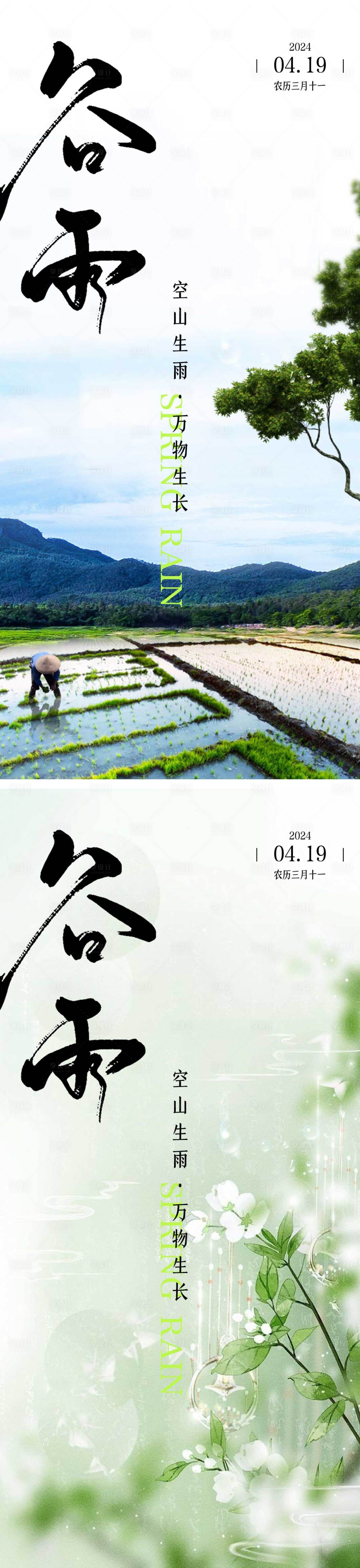 源文件下载【谷雨节气单图 】编号：29310023105601496