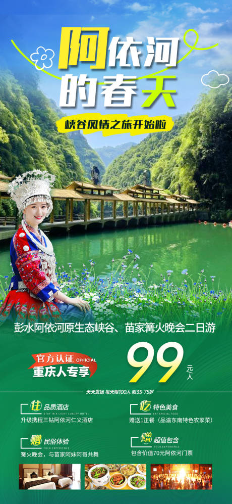 源文件下载【彭水阿依河旅游海报】编号：28440023181254470