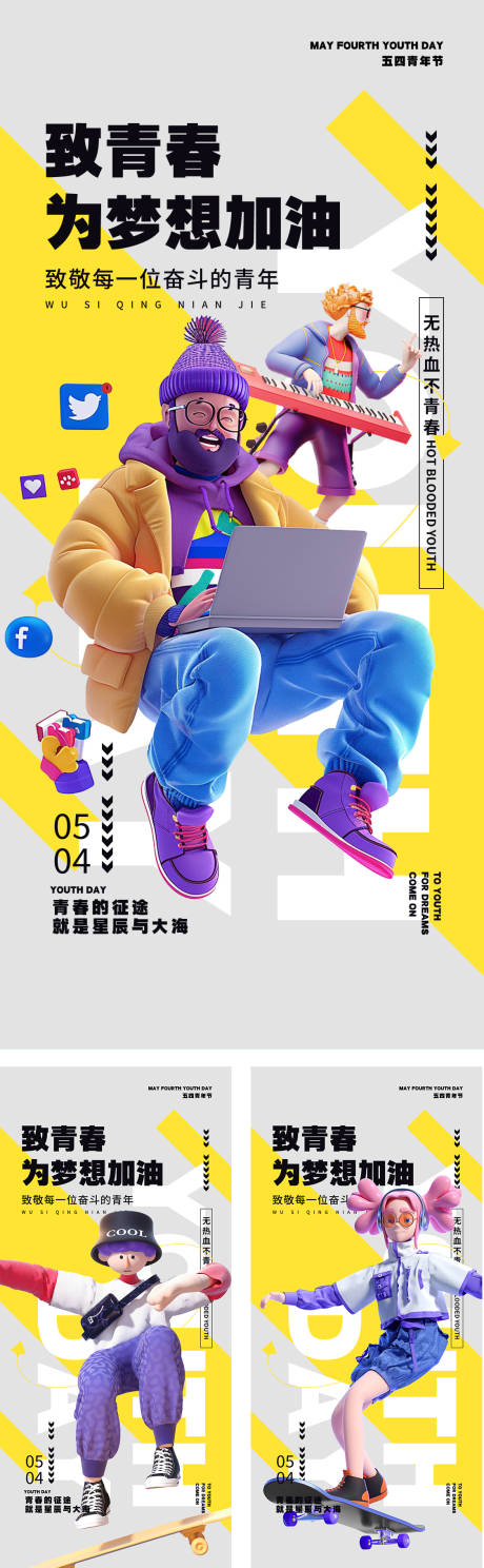 五四青年节系列海报