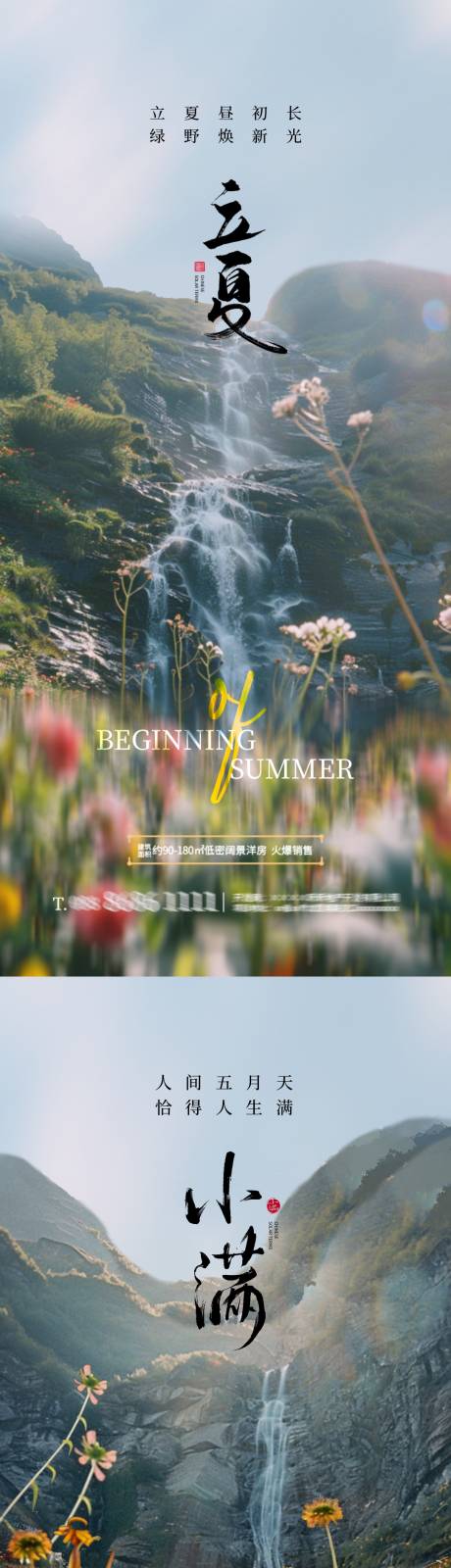 源文件下载【立夏小满山谷系列海报】编号：60010023406138338