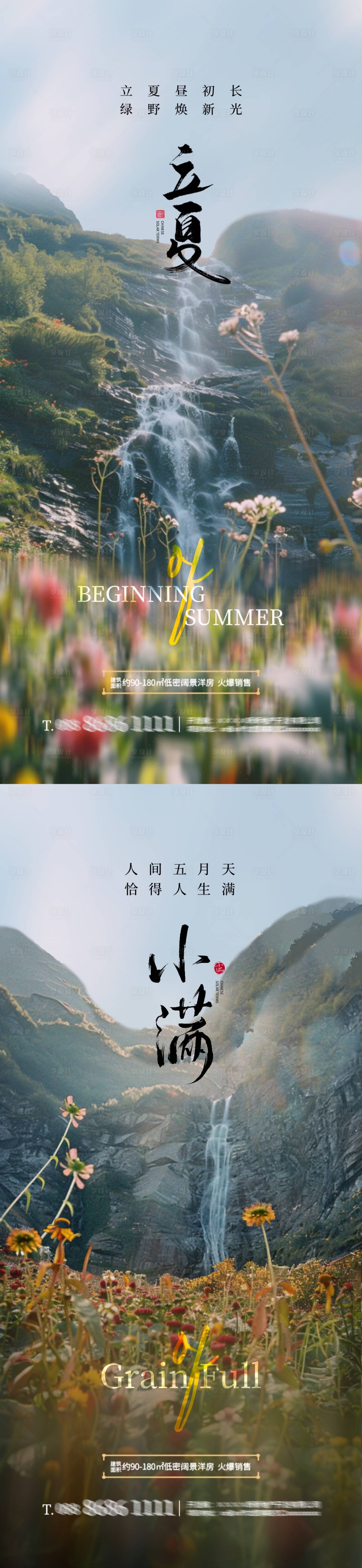 源文件下載【立夏小滿山谷系列海報】編號：60010023406138338
