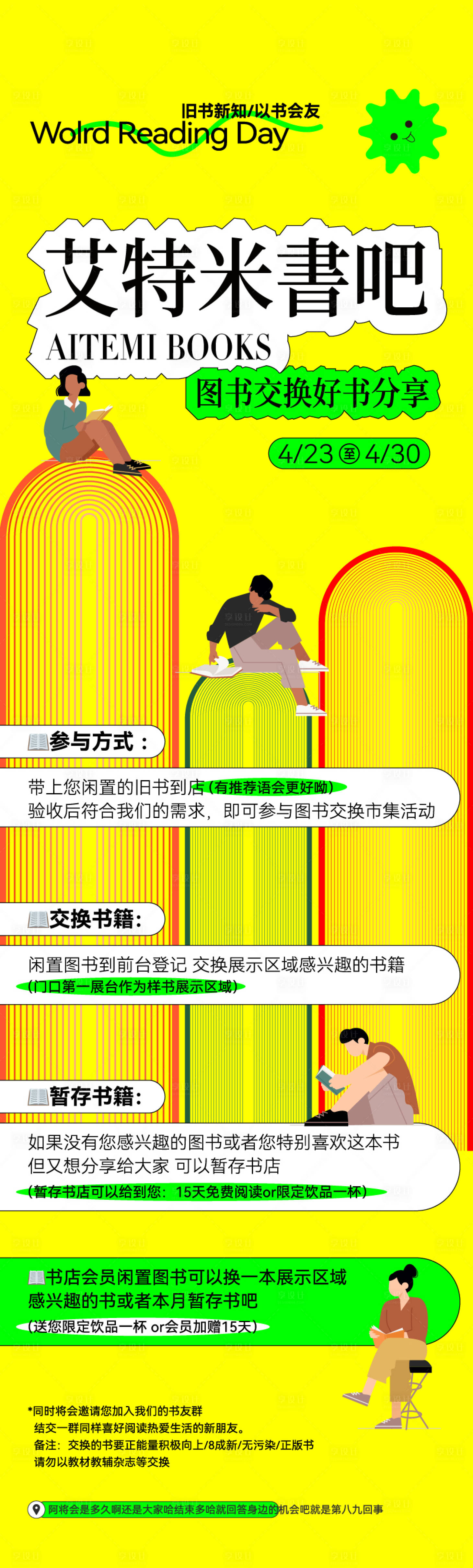 源文件下载【享设计】搜索编号：73440023578989905【商业地产世界读书日书店艺术活动海报】