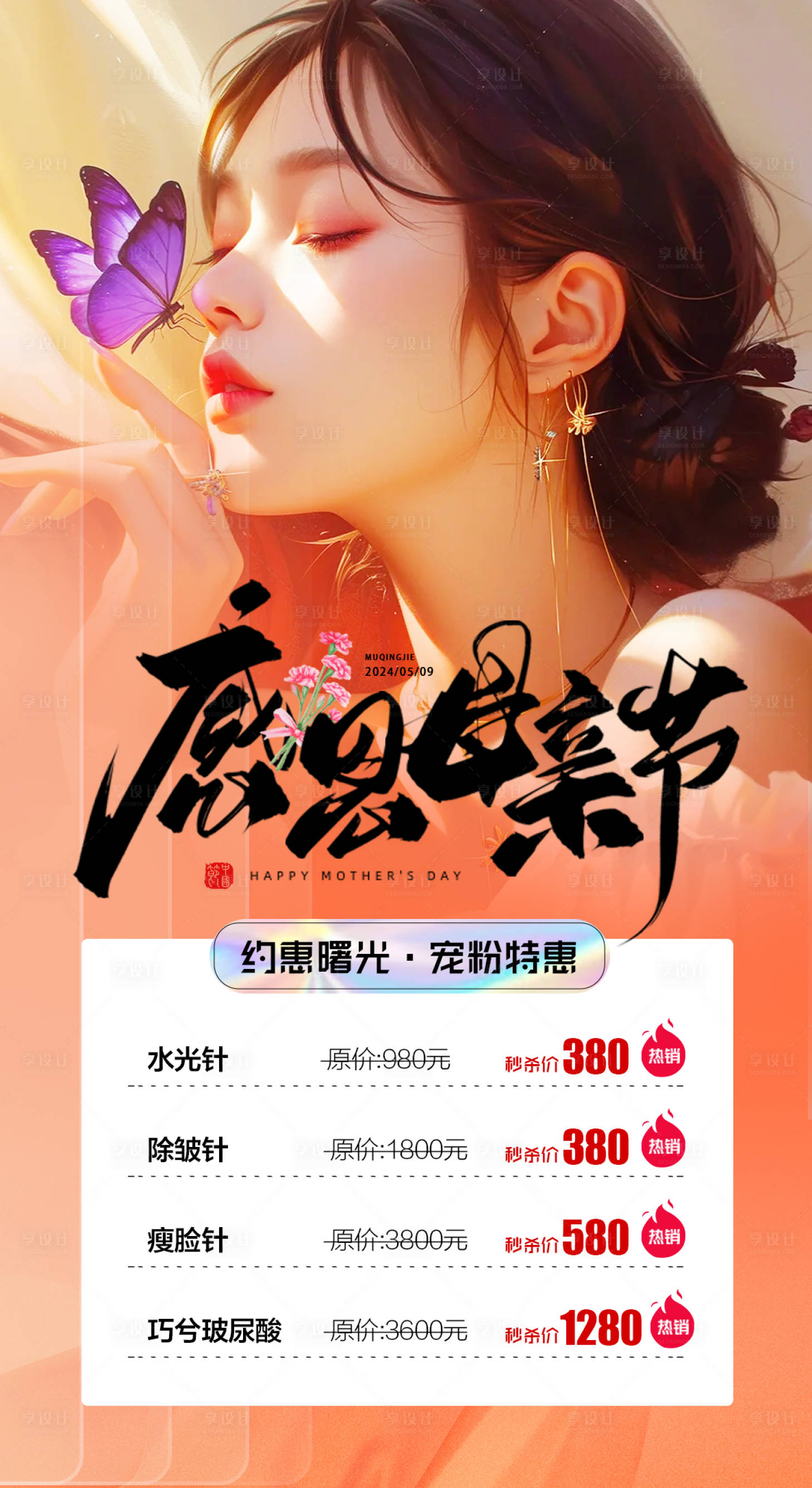 源文件下载【医美整形母亲节活动海报】编号：67280023586703898