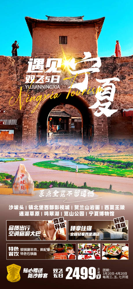 源文件下載【享設(shè)計(jì)】搜索編號：48450022970891828【寧夏西北旅游海報(bào) 】