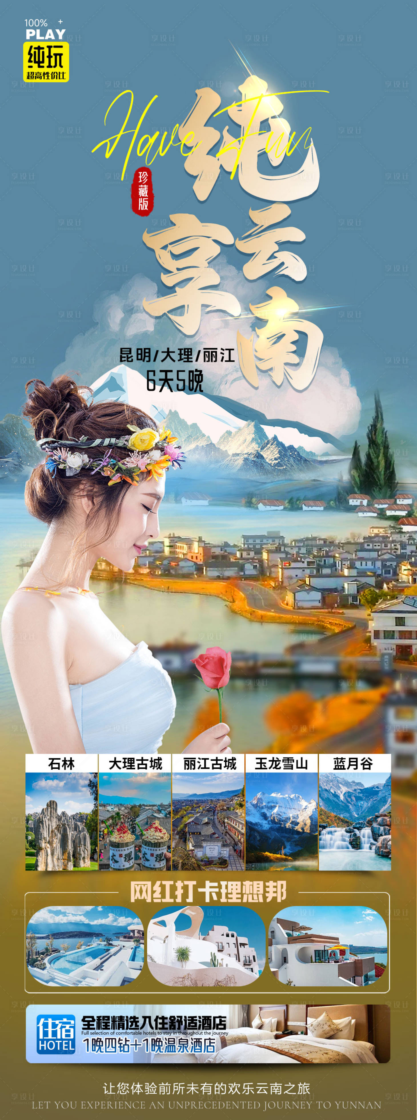 源文件下载【纯享云南海报】编号：69170023229379219