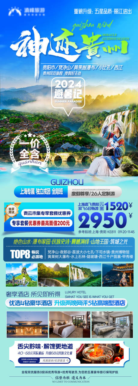 编号：49760023232495229【享设计】源文件下载-贵州旅游海报