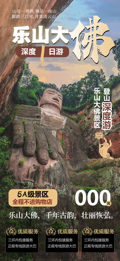 源文件下载【享设计】搜索编号：43100023281879408【乐山大佛一日游】