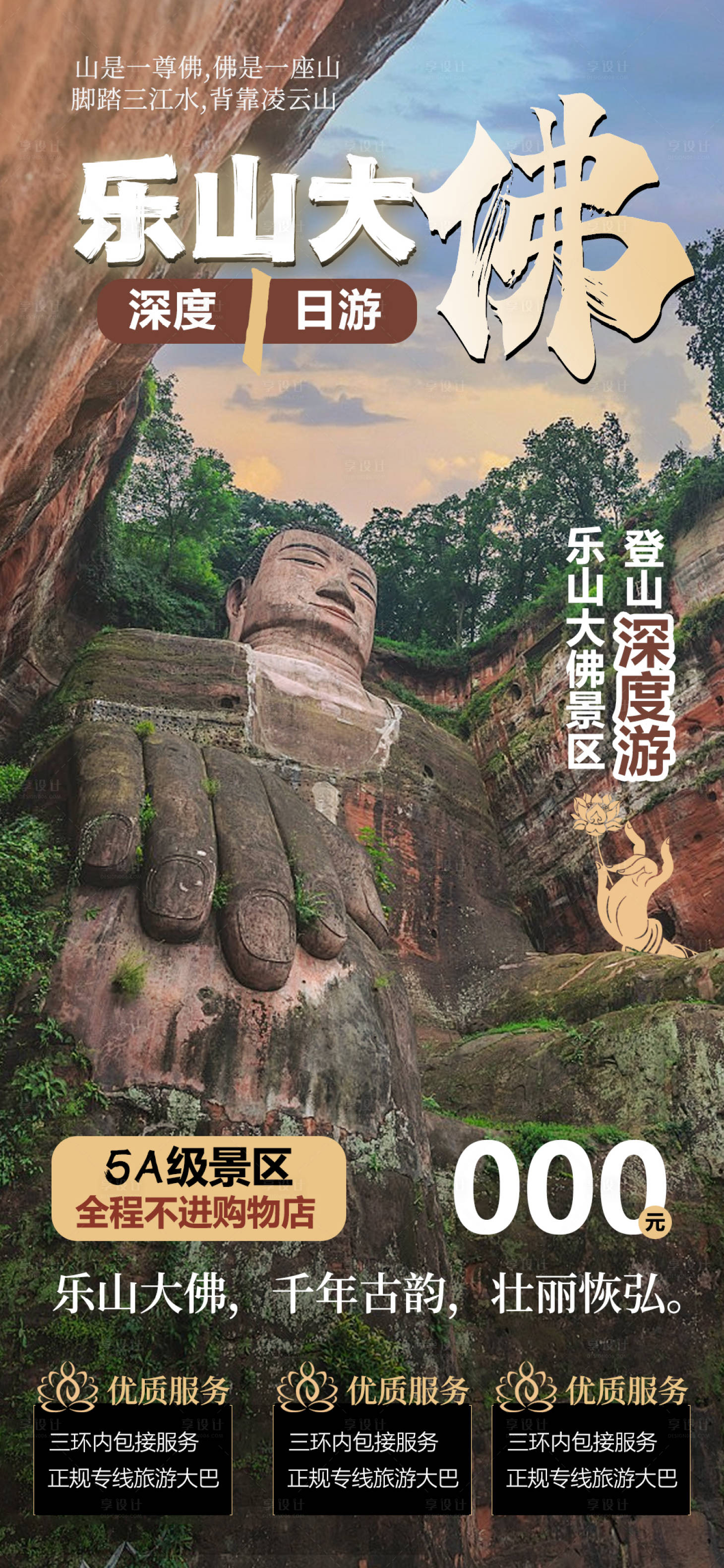 源文件下载【享设计】搜索编号：43100023281879408【乐山大佛一日游】