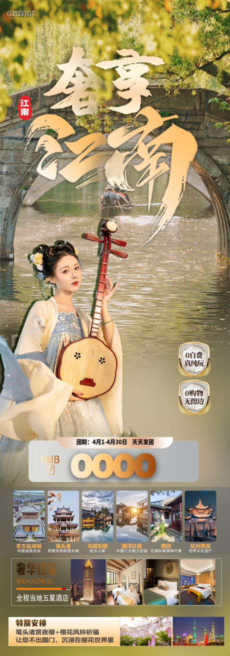 源文件下载【奢享江南海报】编号：97860023319028999
