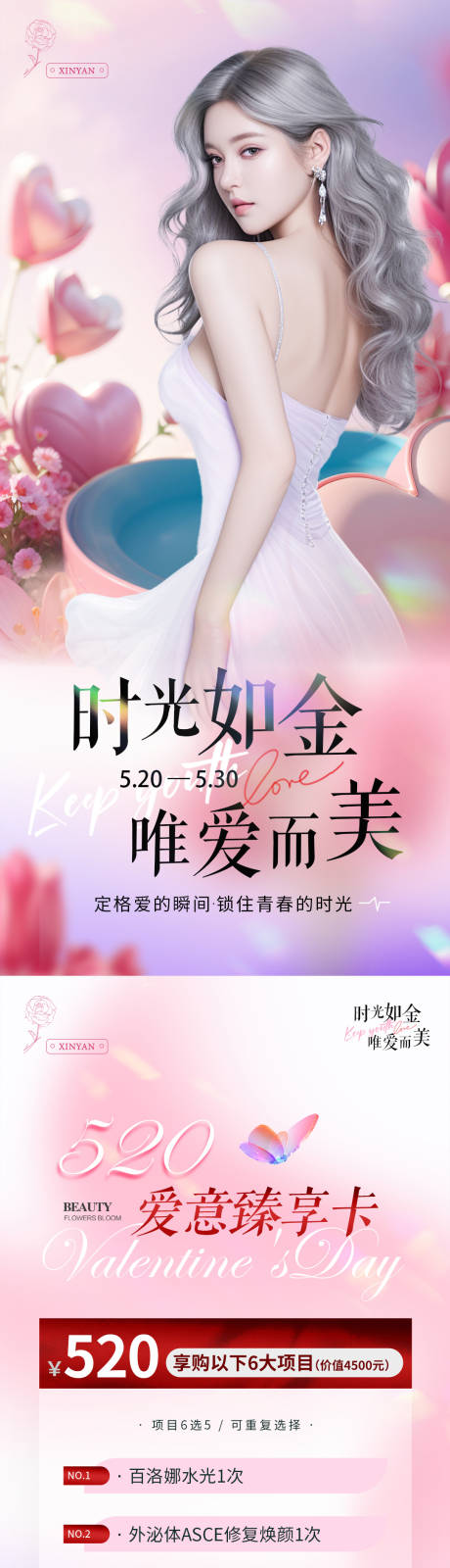 源文件下載【醫(yī)美520情人節(jié)海報】編號：70660023242163855
