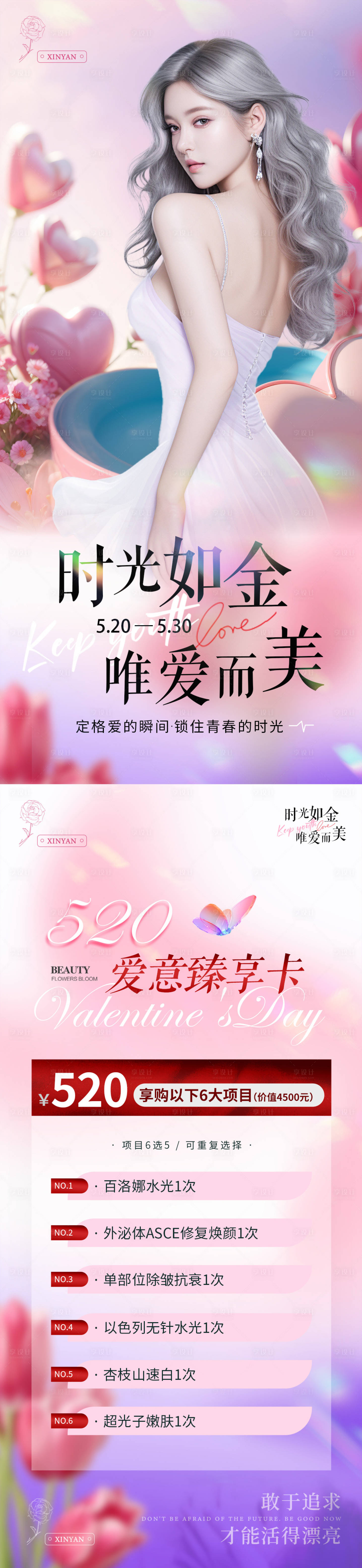 源文件下載【享設計】搜索編號：70660023242163855【醫美520情人節海報】