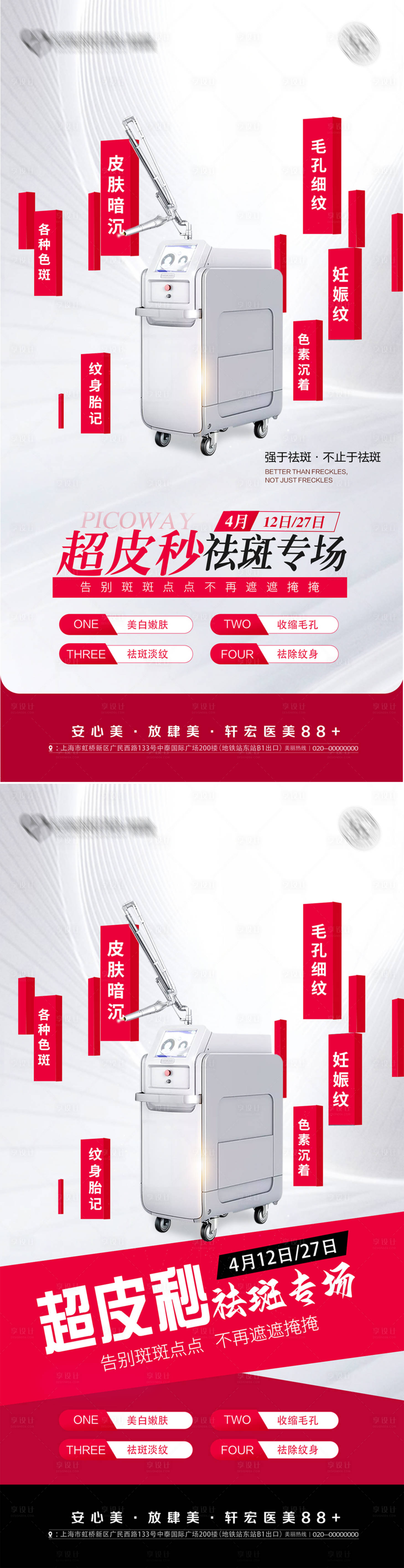 源文件下載【享設計】搜索編號：94130023357599389【整形美容超皮秒專場海報】