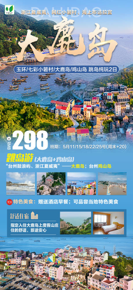 源文件下载【大鹿岛海报】编号：51100023577913307