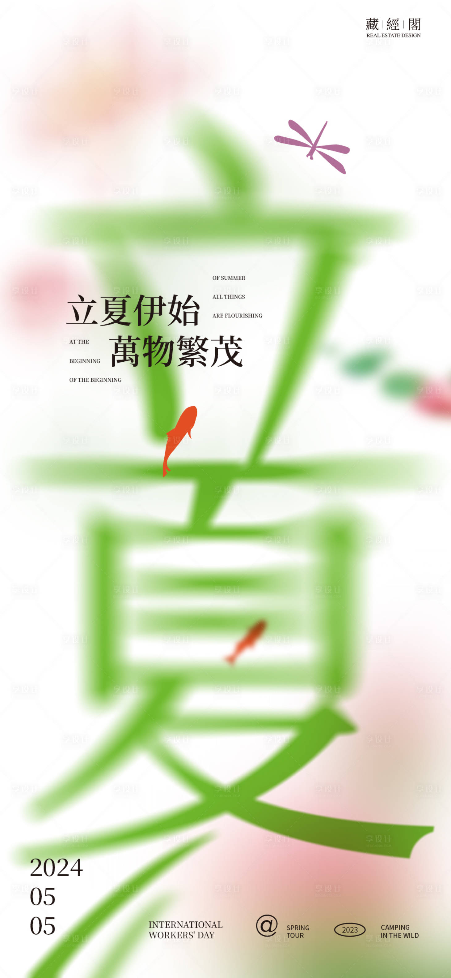 立夏字体海报-源文件【享设计】