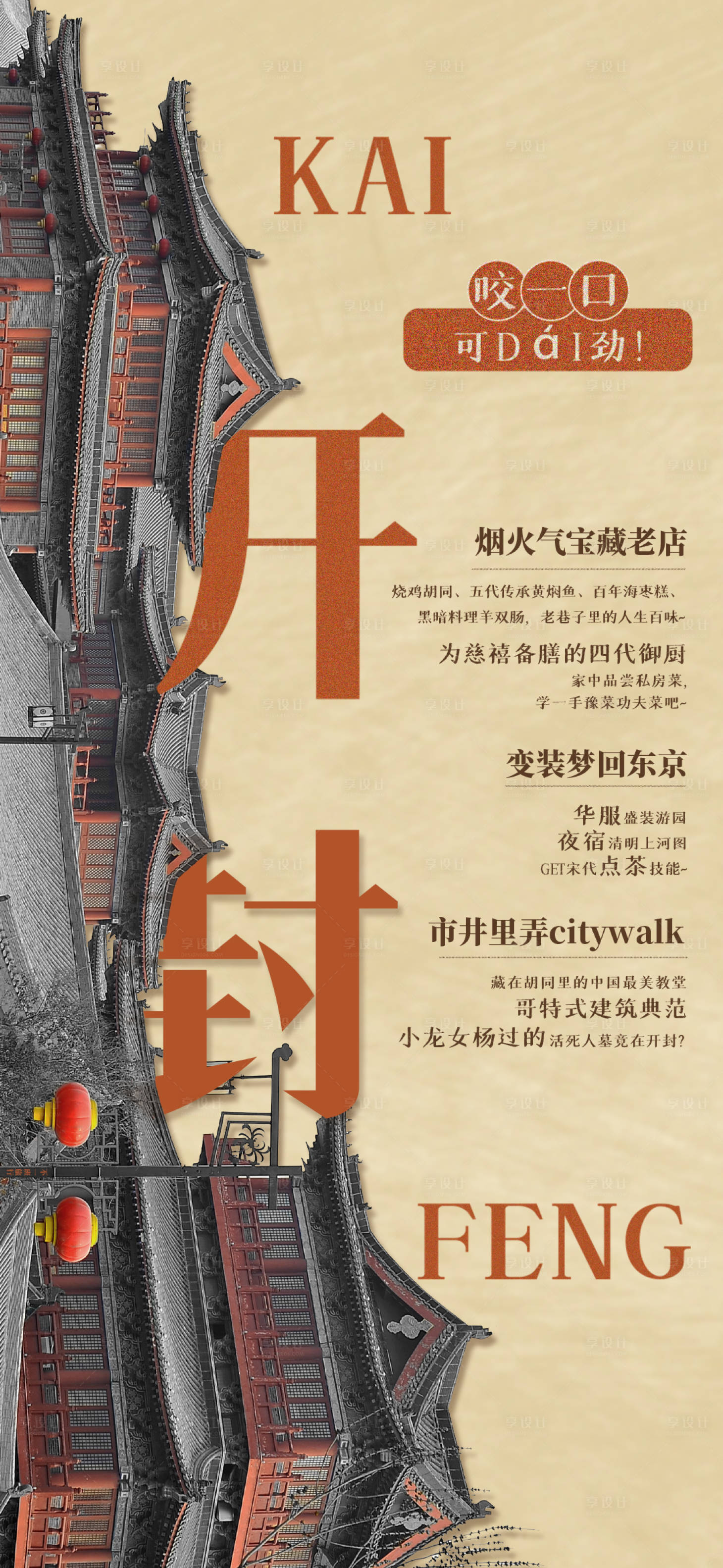 源文件下載【享設(shè)計】搜索編號：26330023611037337【開封旅游海報 】