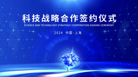 源文件下載【享設計】搜索編號：20280023328586090【科技簽約儀式展板】