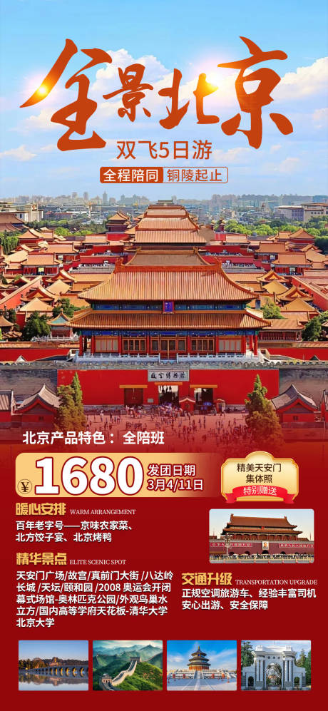 编号：11120023393853143【享设计】源文件下载-北京全景旅游海报