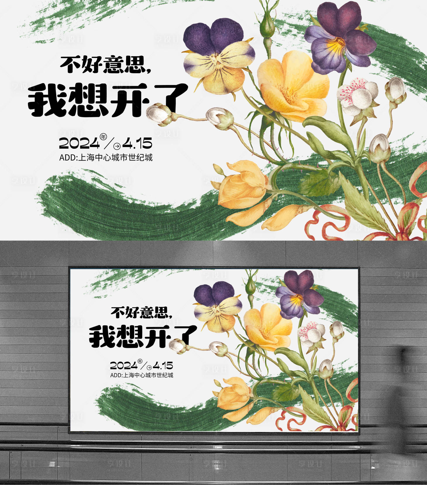 源文件下载【享设计】搜索编号：39780023265487543【我想开了商场活动背景板】