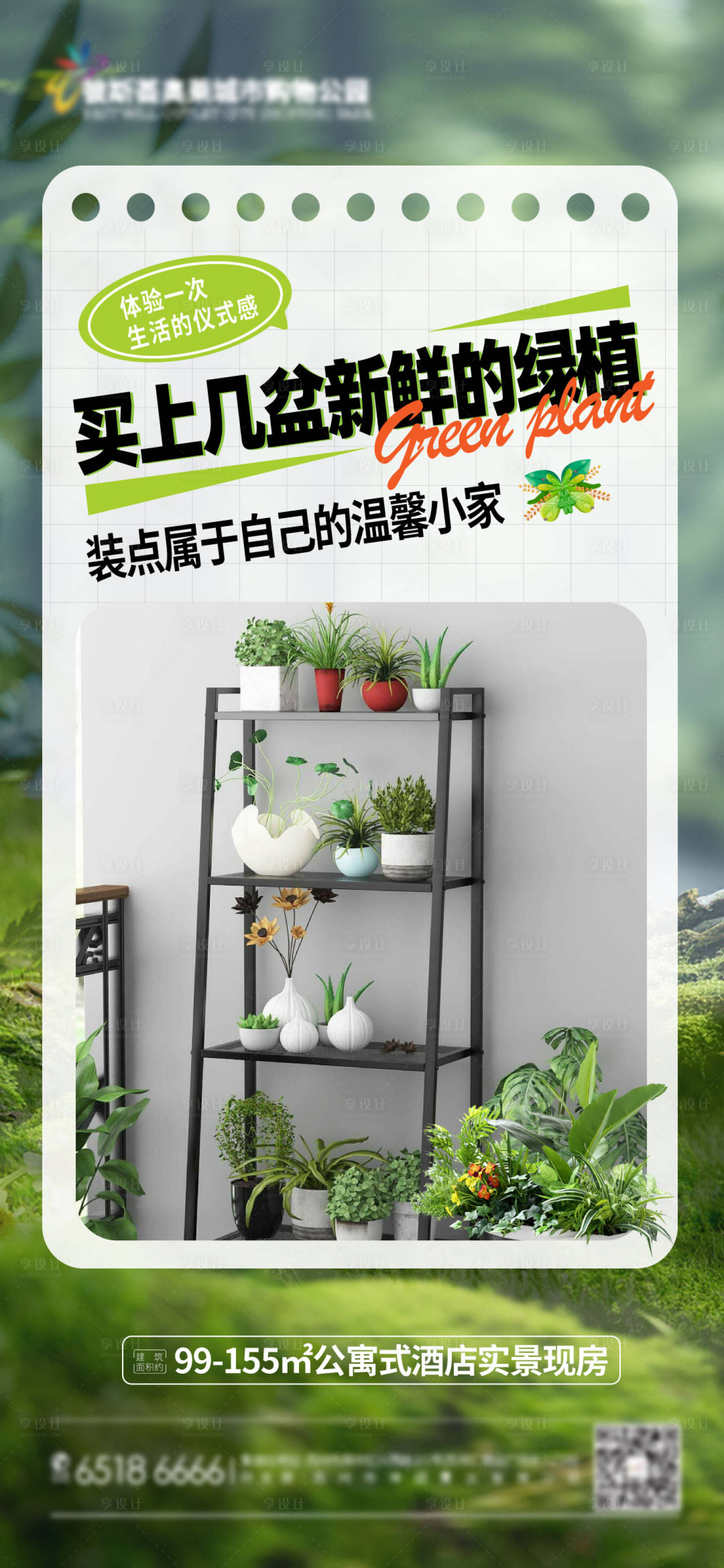 源文件下载【享设计】搜索编号：67760023568387395【绿植温馨小家海报】