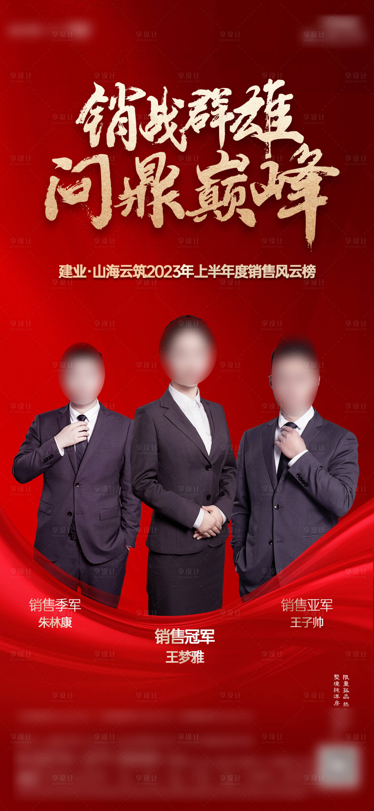 源文件下载【享设计】搜索编号：95100023627435122【地产销冠海报】