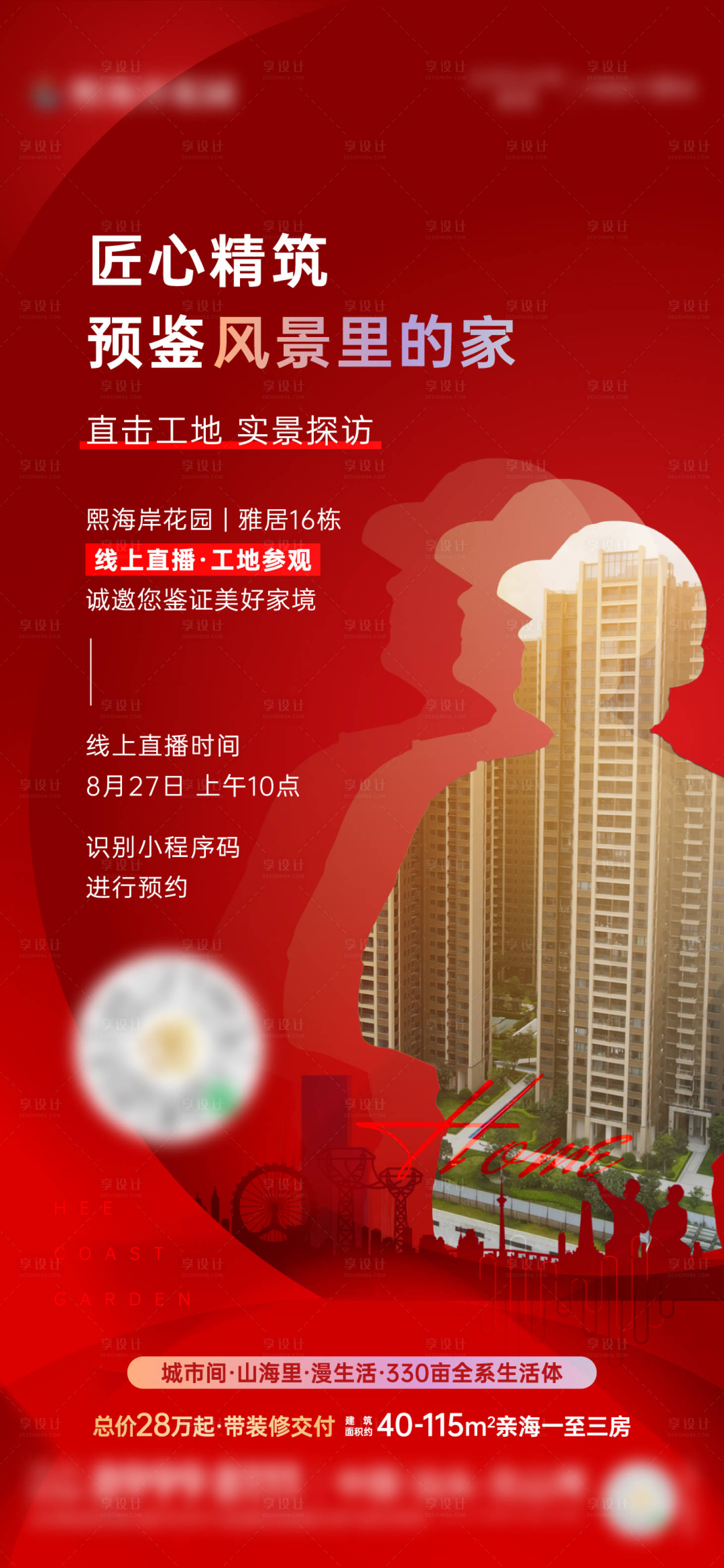源文件下载【享设计】搜索编号：55110023340024478【工地开放日直播海报】
