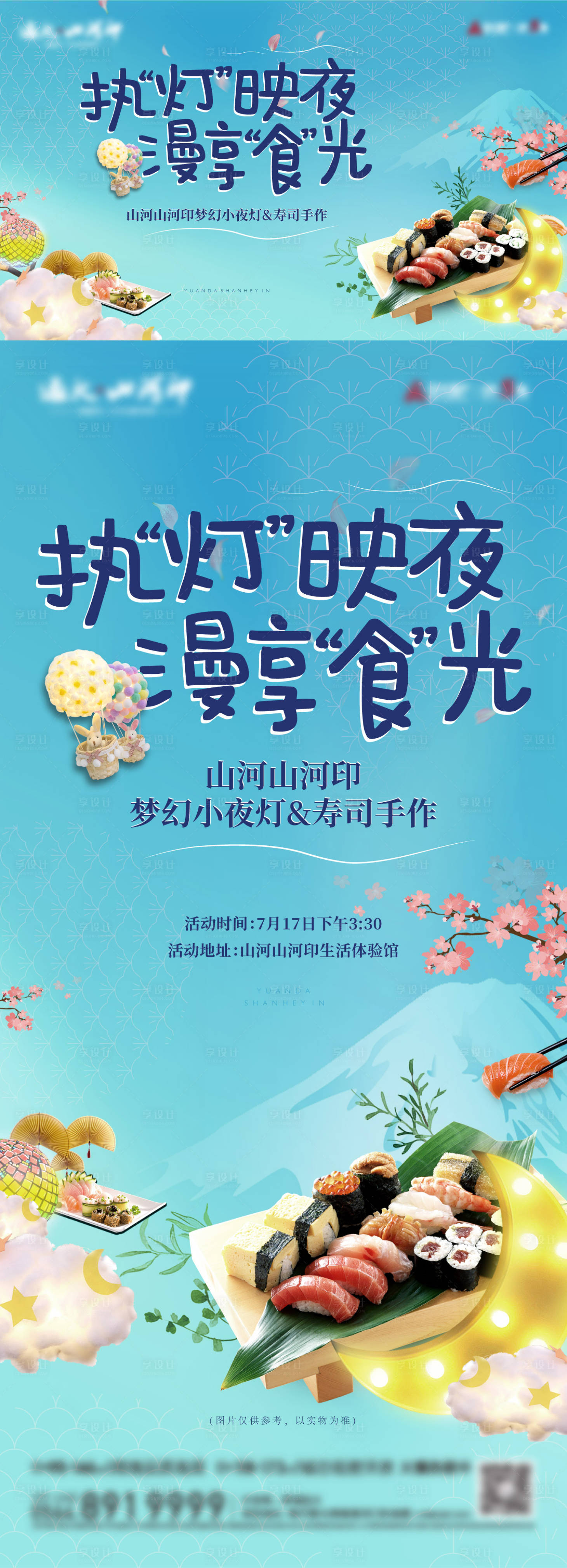 源文件下载【享设计】搜索编号：22810023471967276【地产夜灯寿司DIY活动展板】