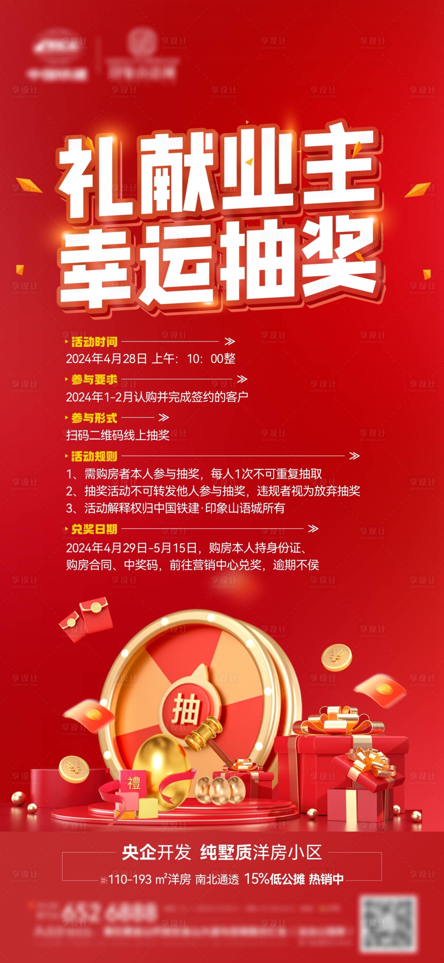 源文件下載【享設計】搜索編號：97250023510407317【地產活動抽獎海報】