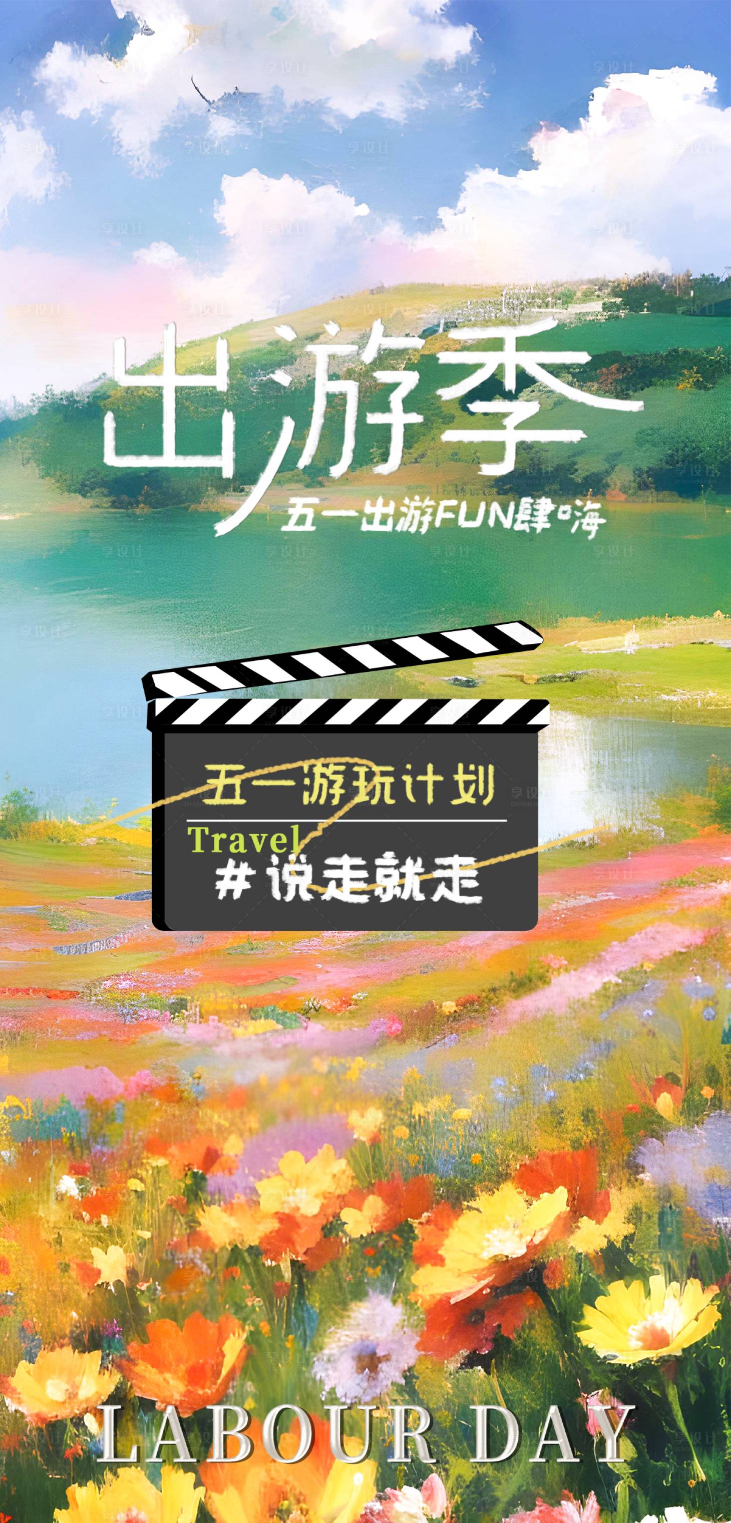 源文件下载【享设计】搜索编号：46640023512658695【五一出游季海报】