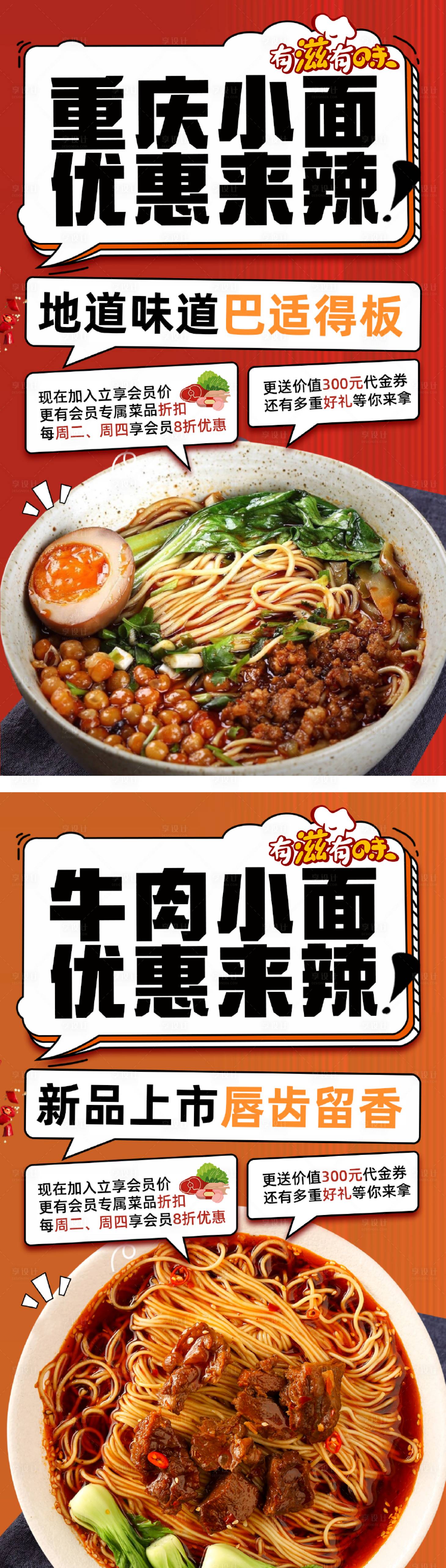 源文件下载【重庆小面牛肉面宣传海报系列】编号：36010023121817468