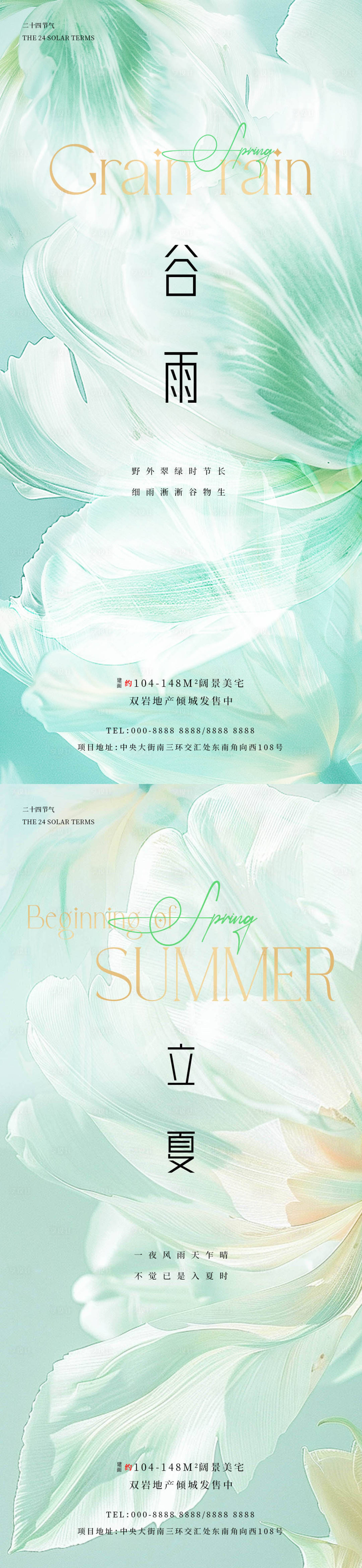 源文件下载【谷雨立夏海报】编号：91360023215621454
