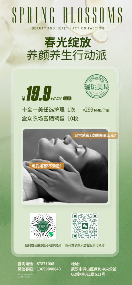 源文件下載【美容護膚春天促銷海報】編號：90600023237106003