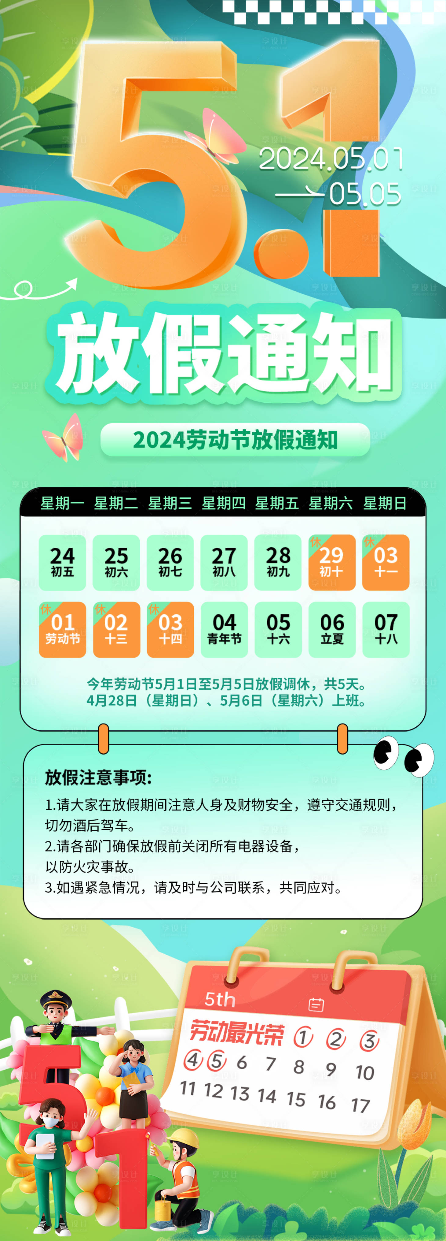 源文件下载【五一放假海报】编号：75470023602401659