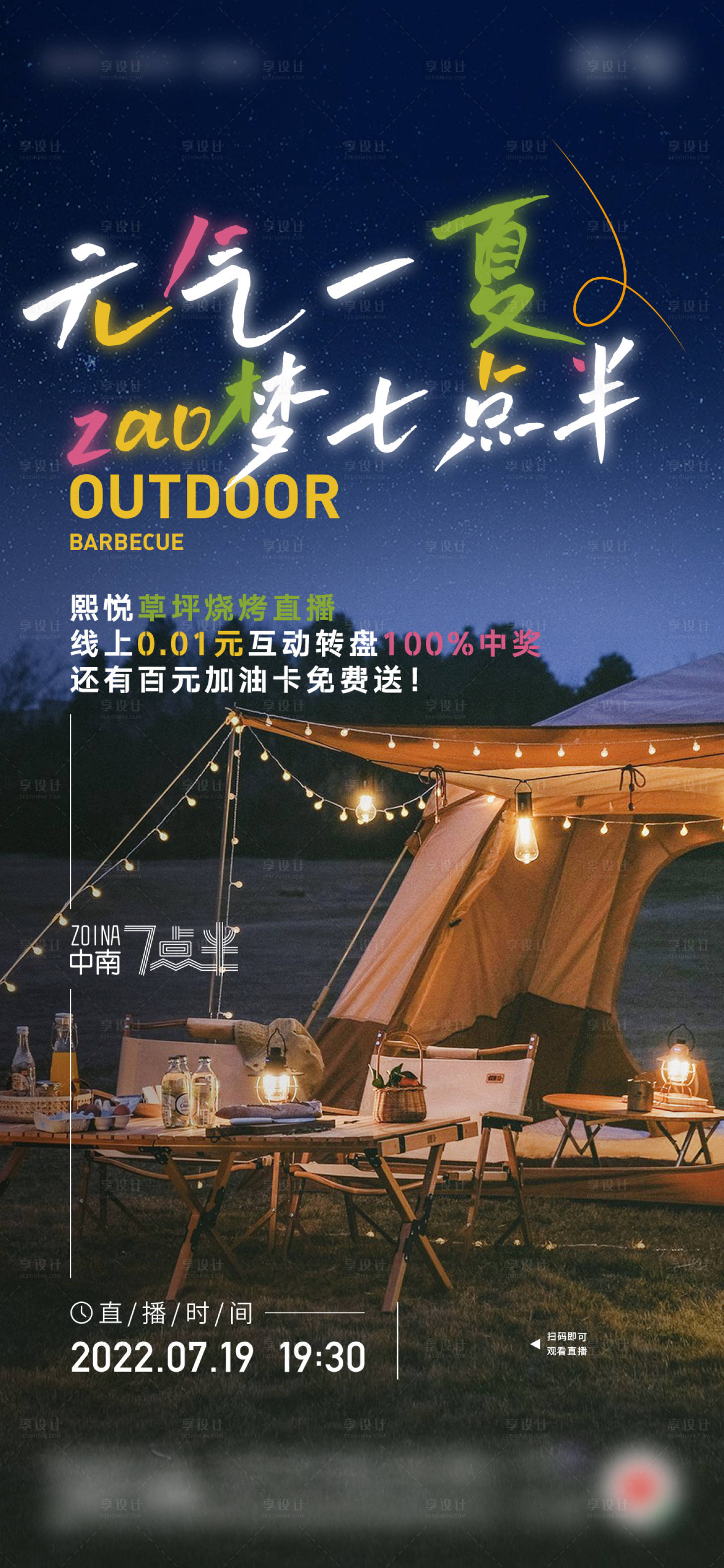 源文件下载【享设计】搜索编号：65430023497979744【地产露营活动宣传海报】
