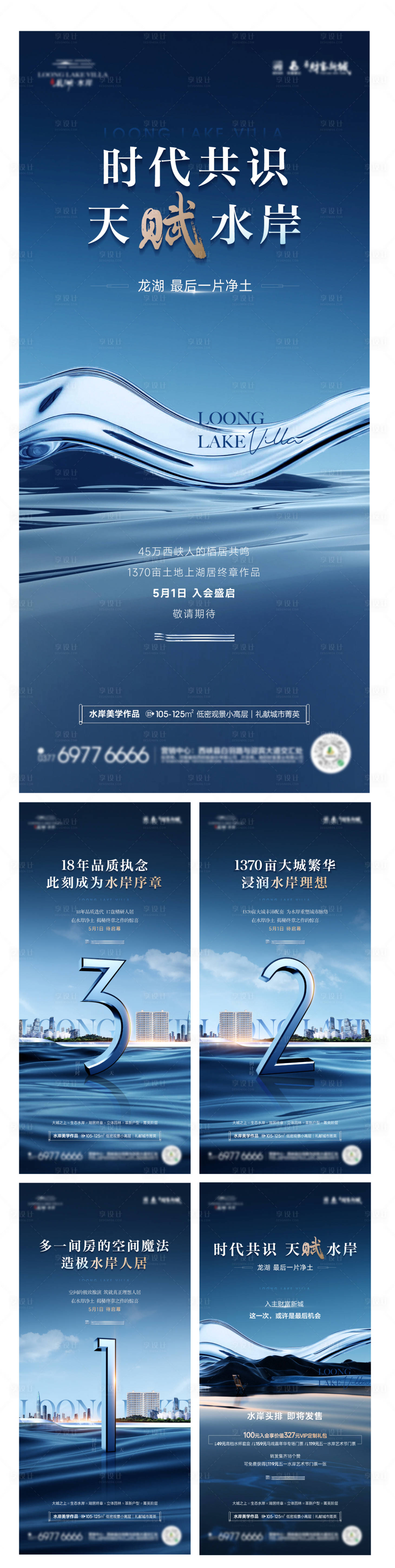 源文件下載【享設(shè)計】搜索編號：10220023571042754【湖景項目入市倒計時系列海報】