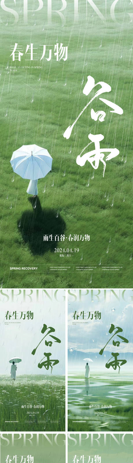 源文件下载【谷雨二十四节气海报】编号：99060023018724005