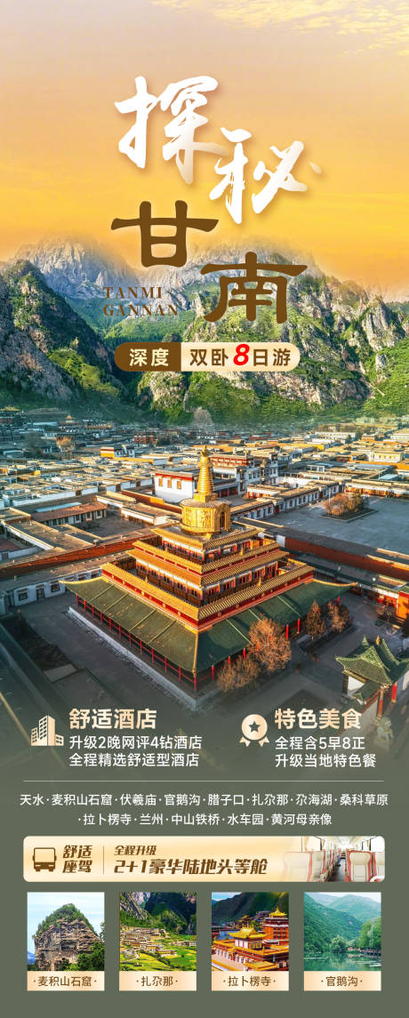 源文件下载【探秘甘南旅游长图海报】编号：55240023634334419