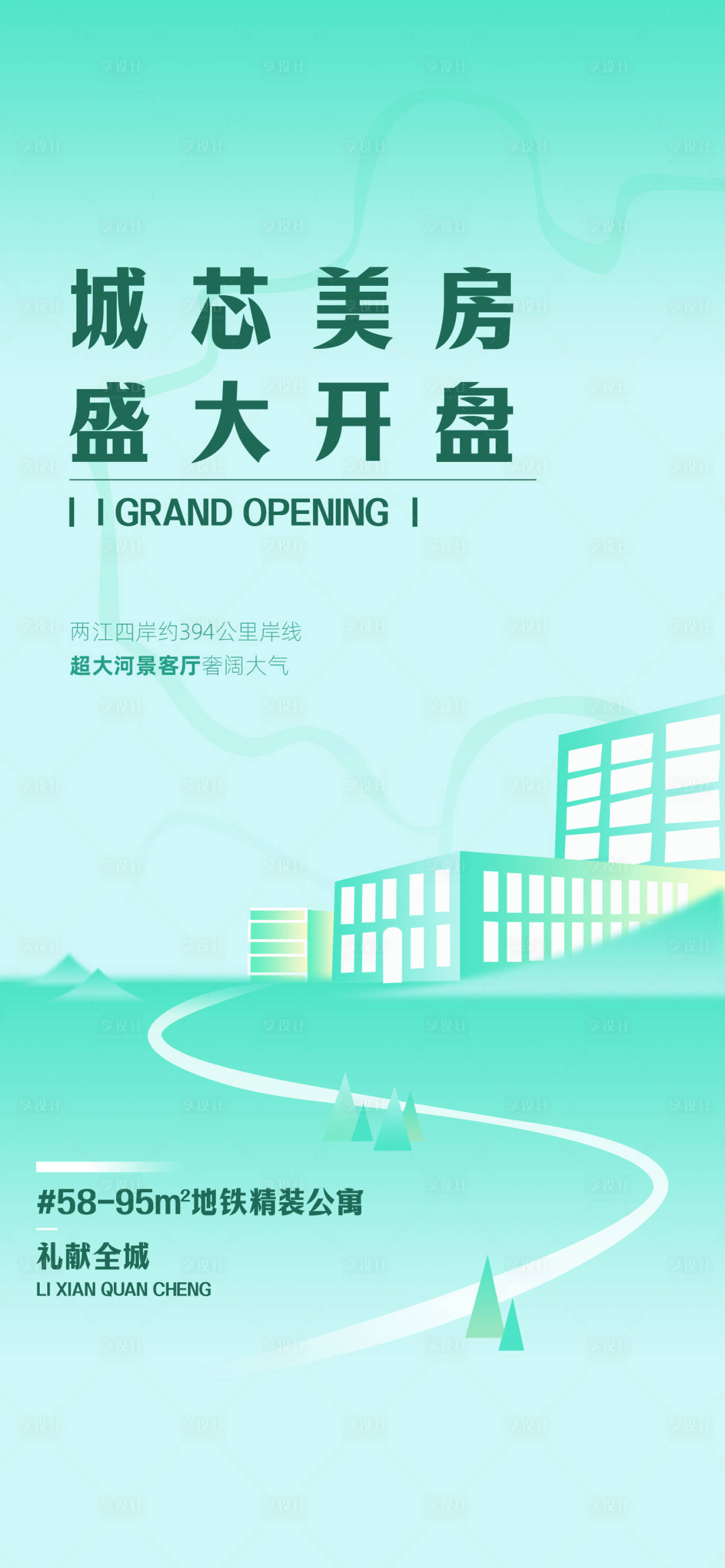 源文件下载【薄荷曼绿地产新楼盘宣传海报】编号：98030023277335247