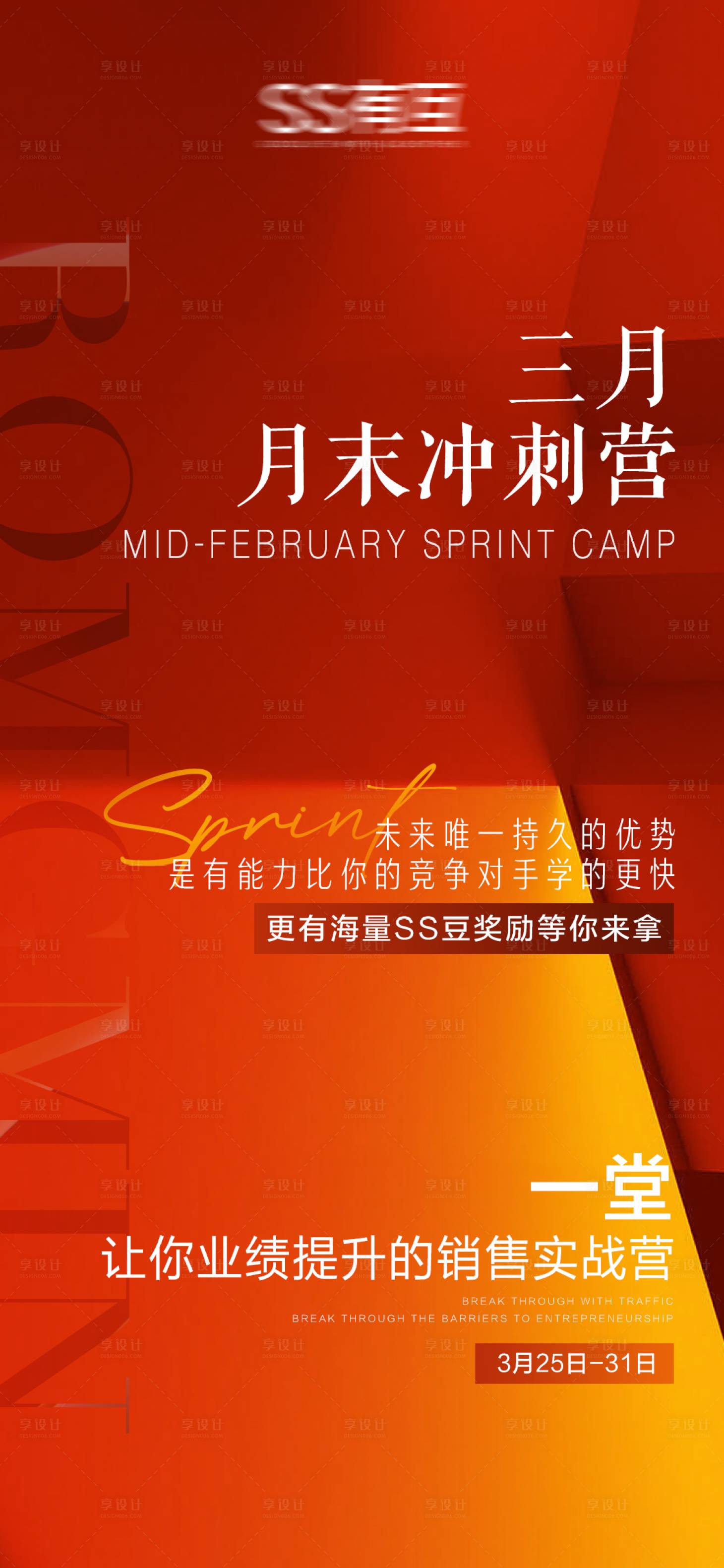 源文件下載【享設計】搜索編號：33610023473083702【三月招商沖刺活動海報】