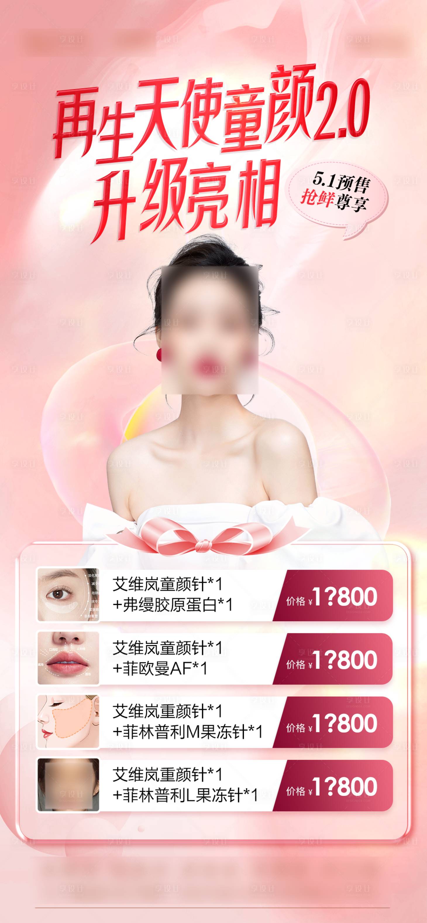源文件下载【享设计】搜索编号：74740023511391274【童颜针海报】
