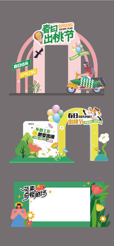 源文件下载【享设计】搜索编号：12410022956049558【春天踏青堆头美陈展板】