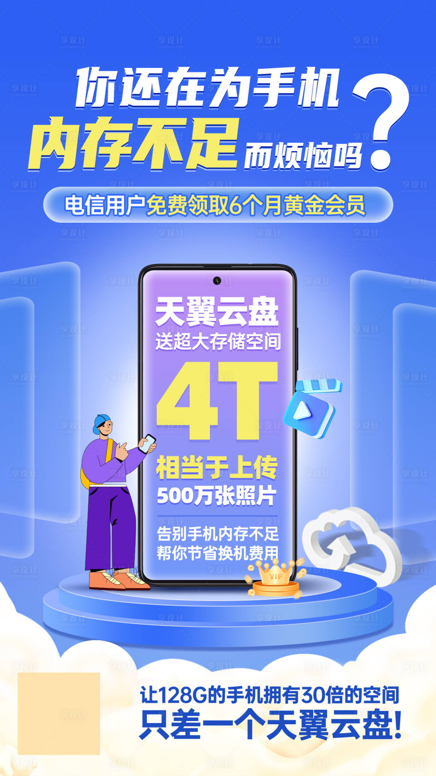 源文件下载【享设计】搜索编号：26080023116202891【天翼云盘宣传海报】