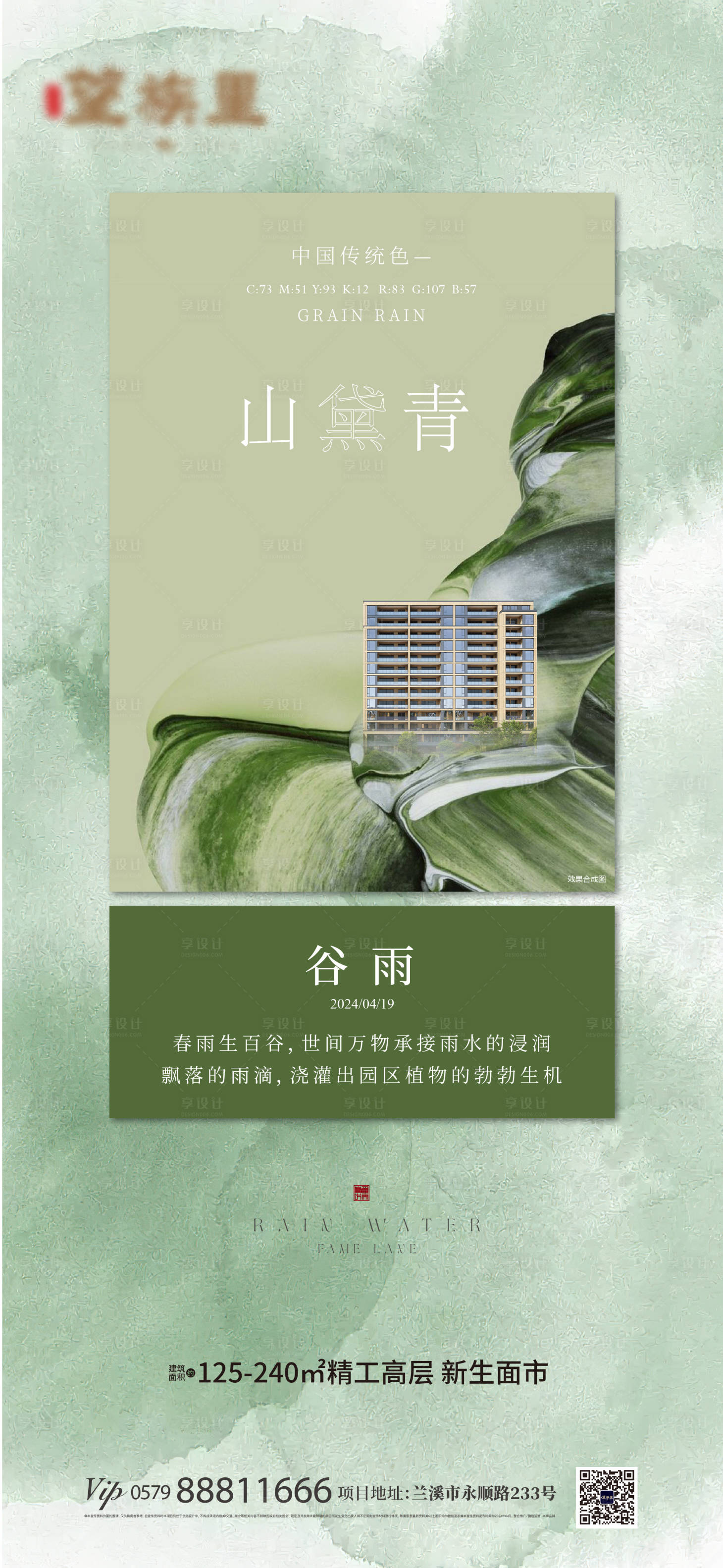 源文件下载【享设计】搜索编号：68070023479179105【谷雨节气海报】