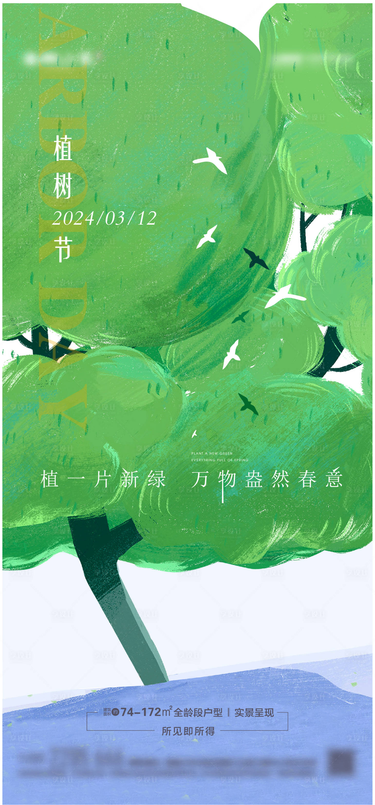 源文件下載【享設計】搜索編號：59920023127761528【植樹節海報】