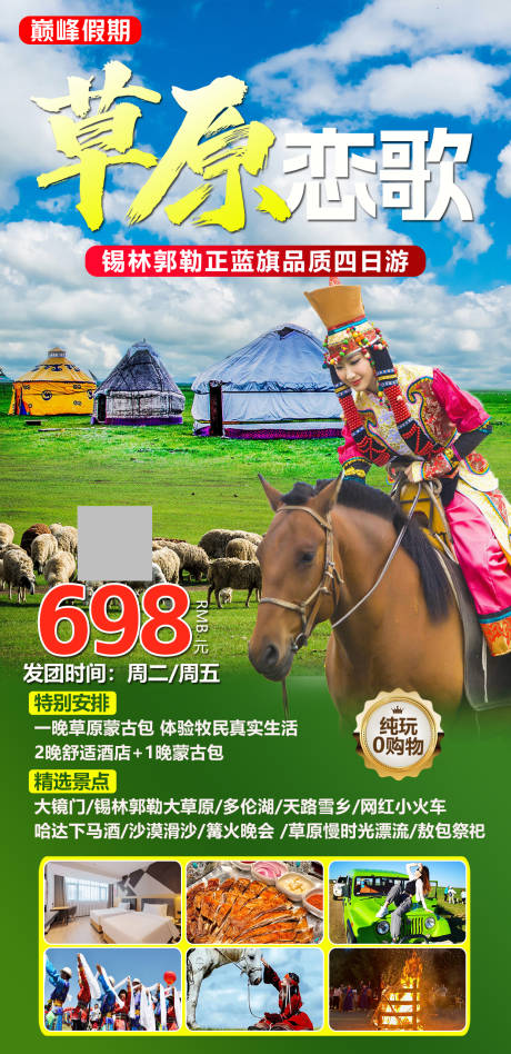 源文件下载【草原恋歌旅游海报】编号：66890023488028729