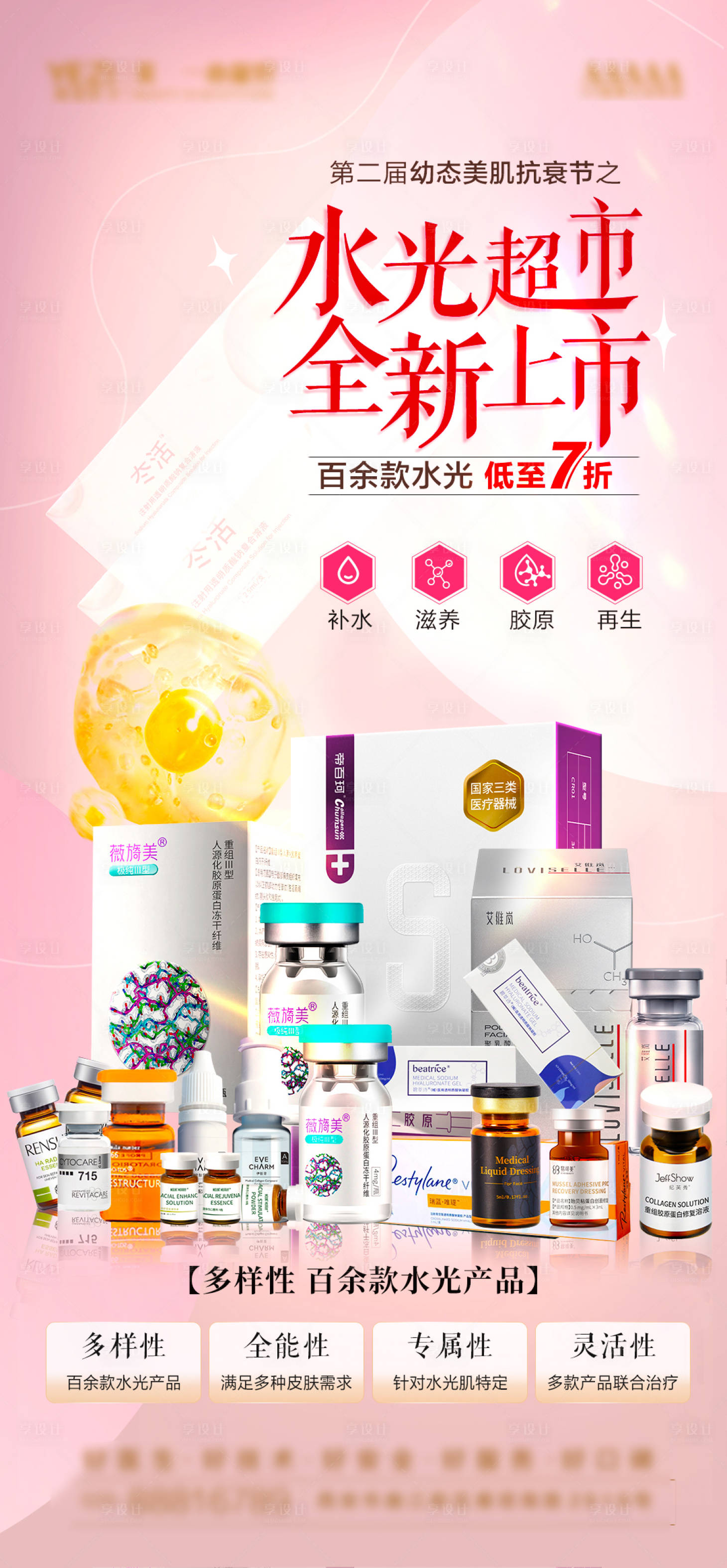 源文件下載【享設計】搜索編號：64690023196666017【醫美水光產品海報】