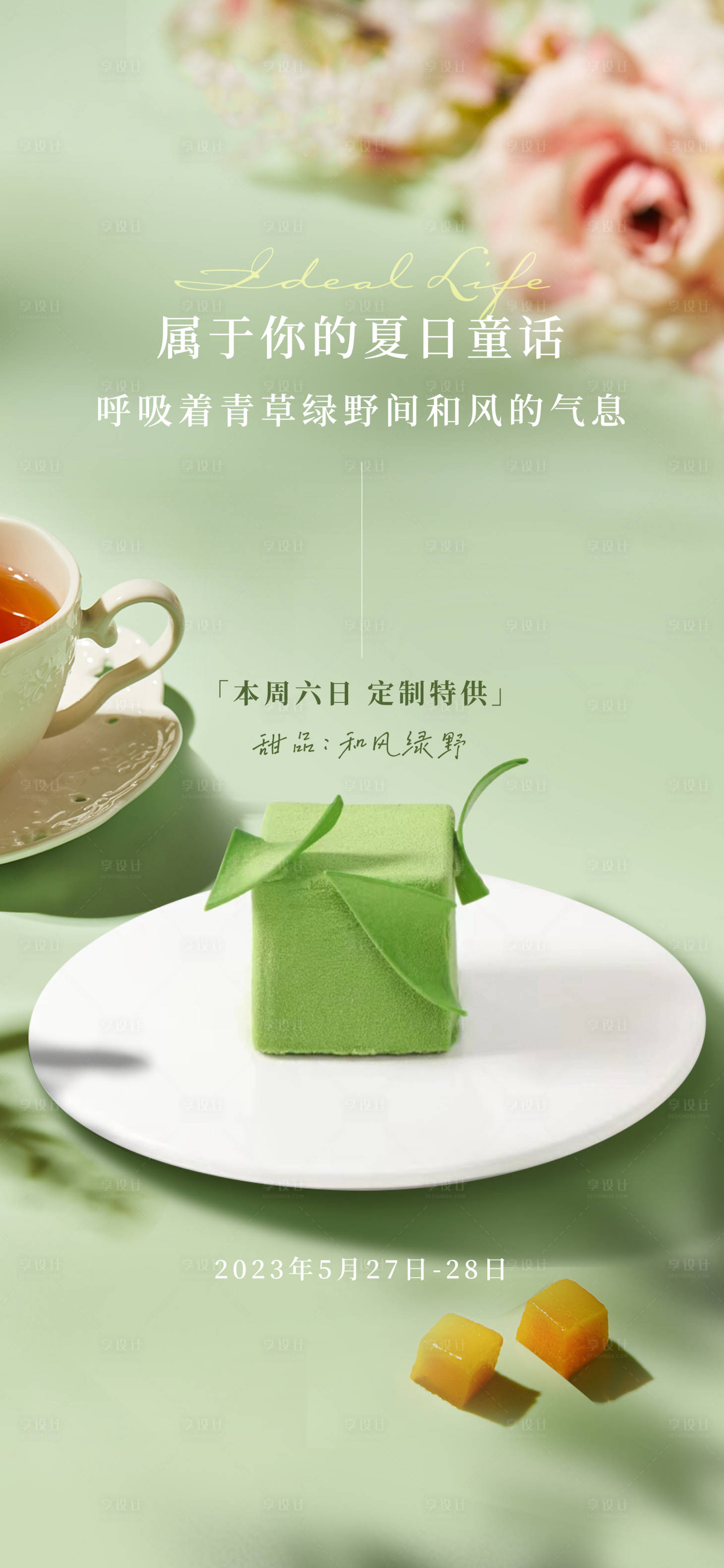 源文件下載【享設計】搜索編號：54060023198774937【春季下午茶活動海報】
