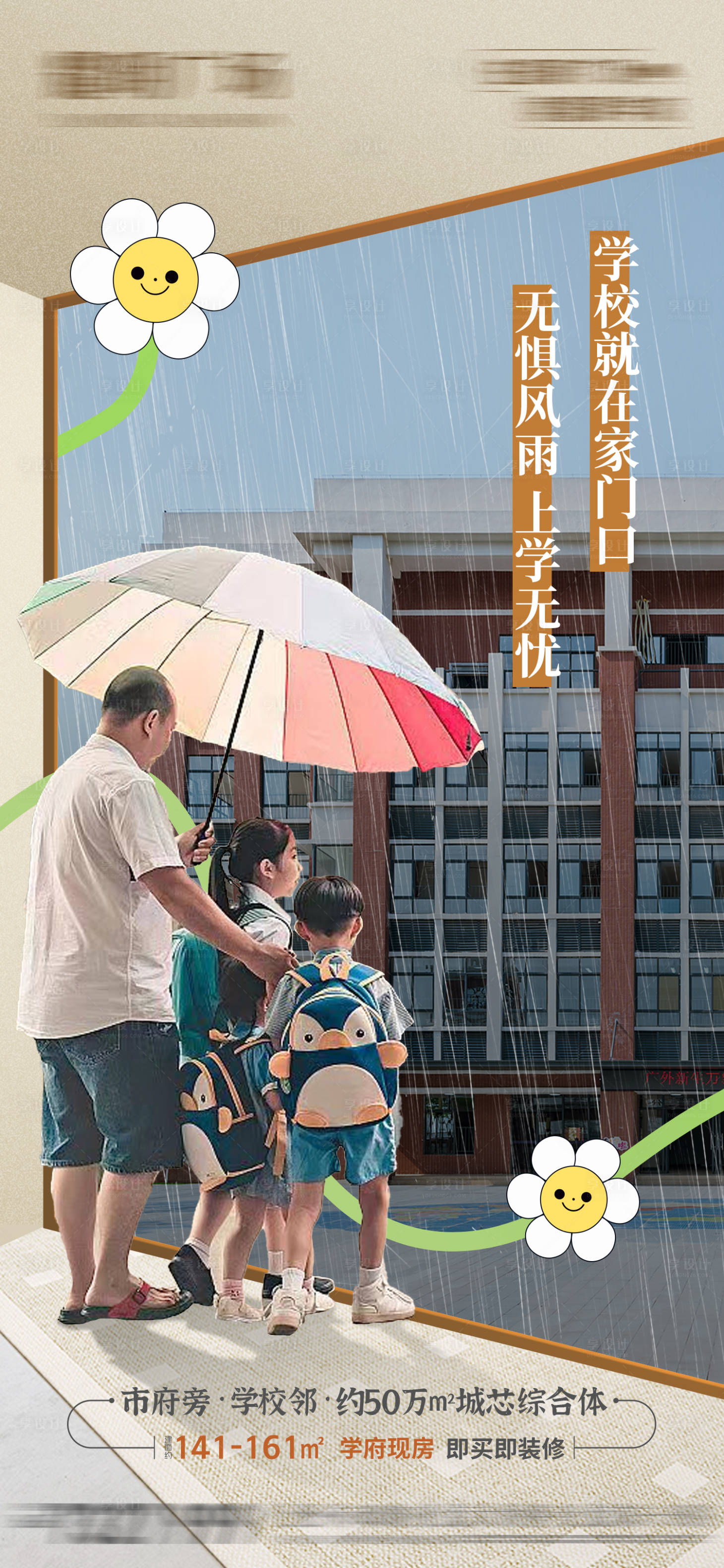 源文件下载【享设计】搜索编号：13150023476647194【学区房价值点海报】