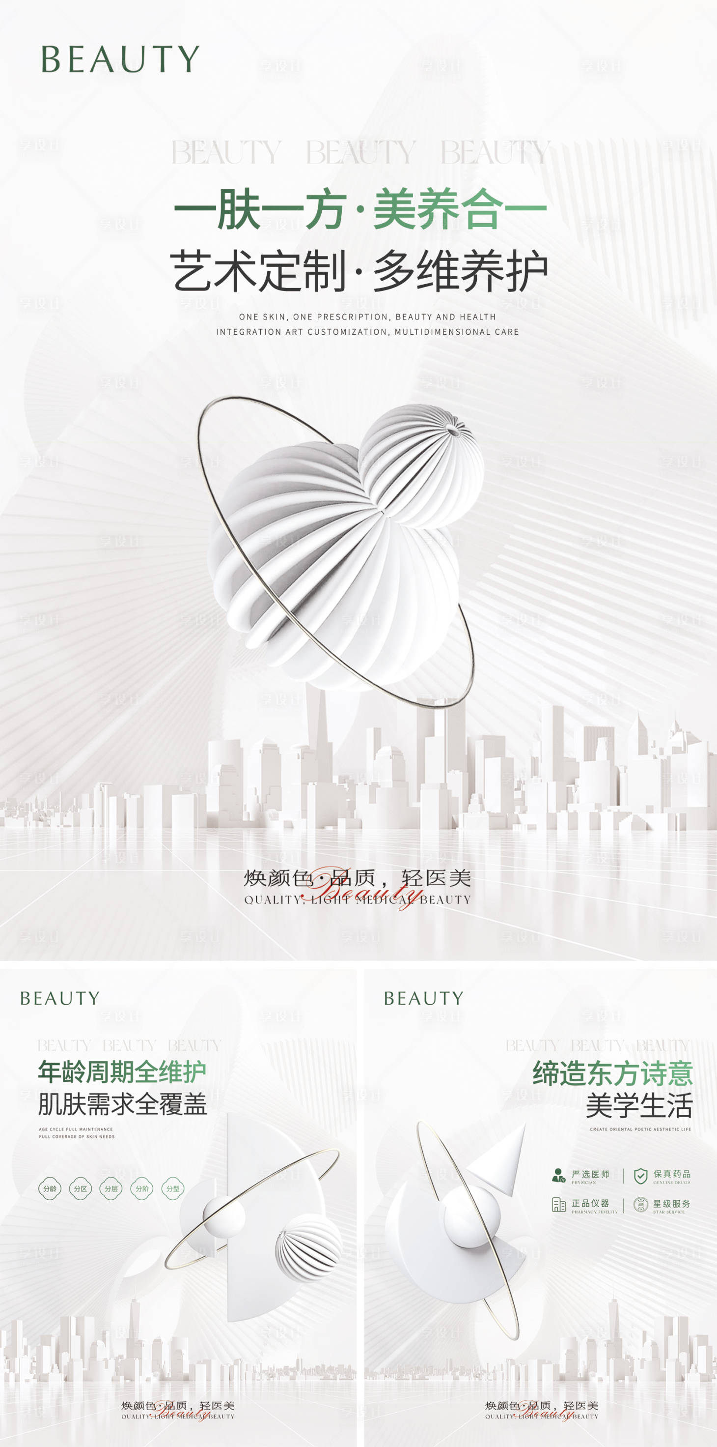 源文件下載【享設計】搜索編號：60810023312994478【醫美招商營銷系列海報】