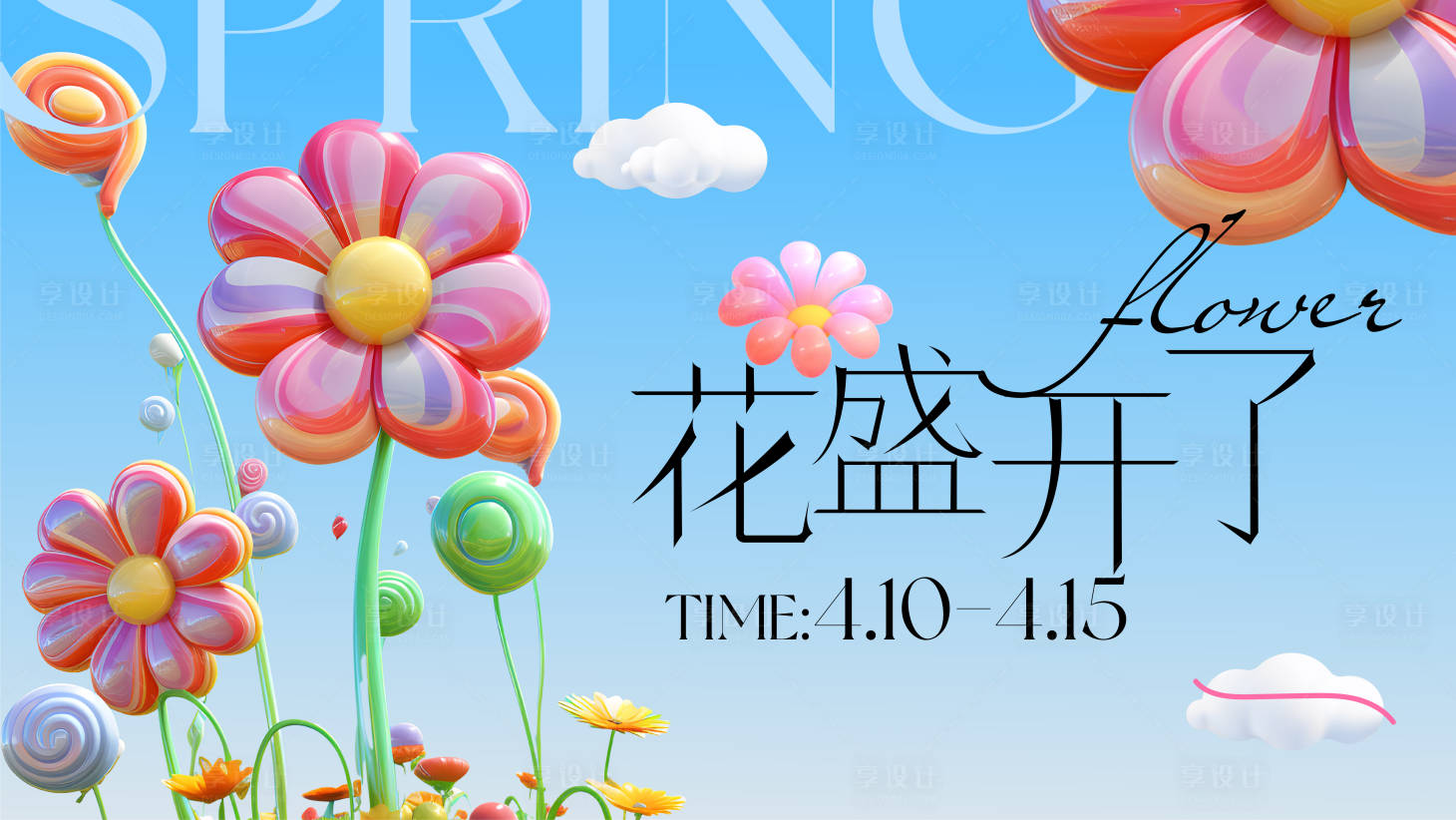 源文件下載【享設(shè)計】搜索編號：56130023172834434【商場春日活動背景板】