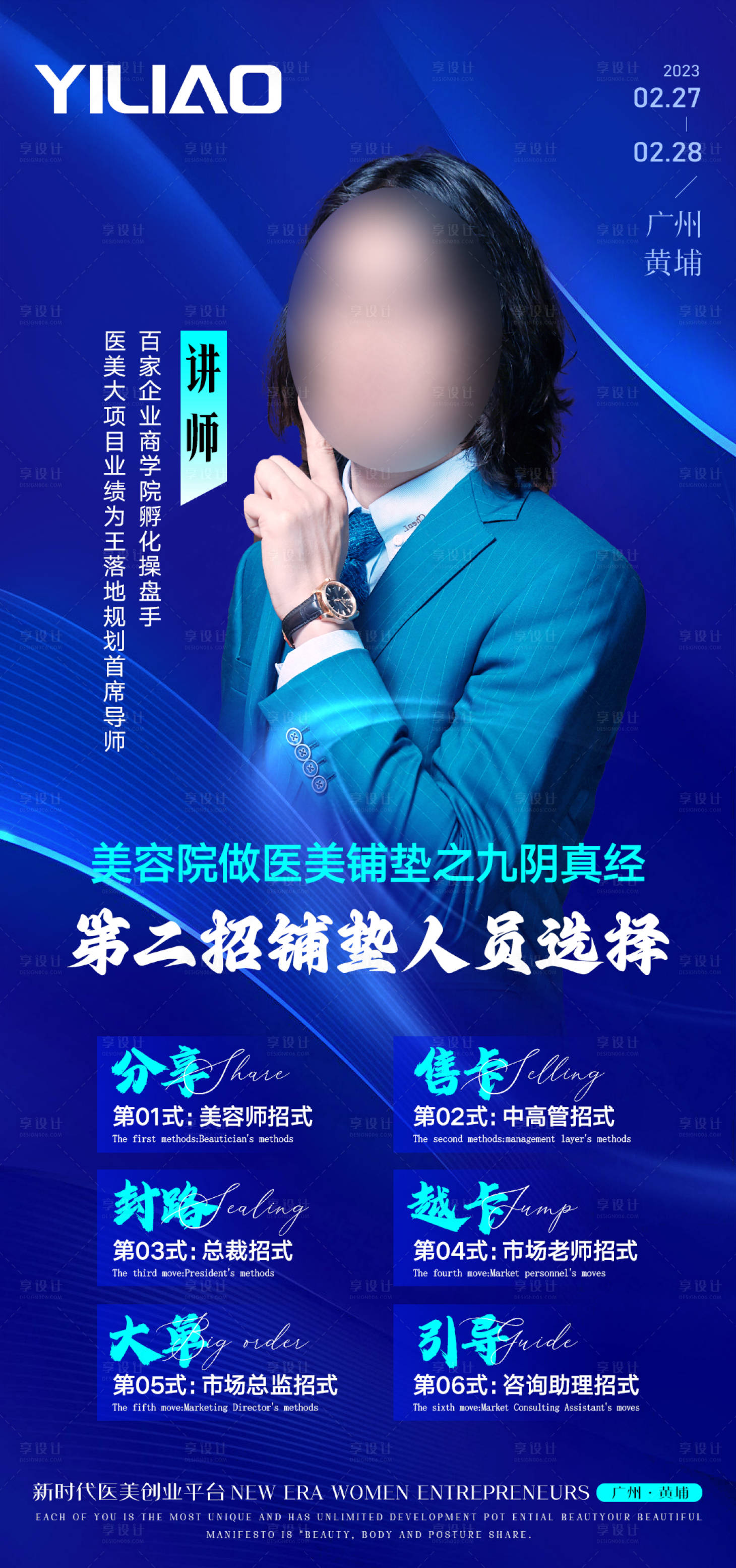 源文件下載【享設計】搜索編號：79790023485056401【美業培訓講師課程分享海報】